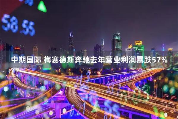 中期国际 梅赛德斯奔驰去年营业利润暴跌57%
