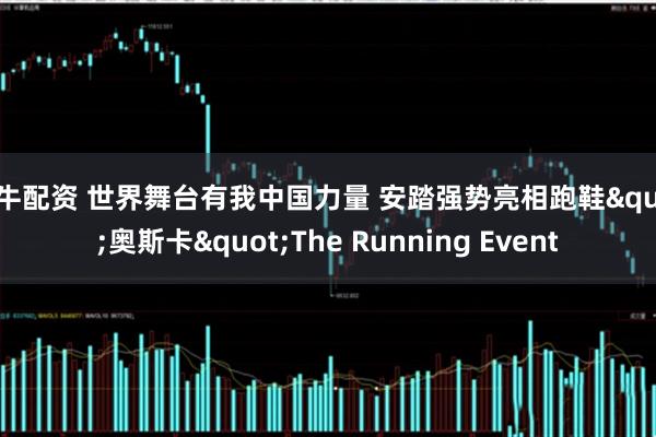 米牛配资 世界舞台有我中国力量 安踏强势亮相跑鞋"奥斯卡"The Running Event