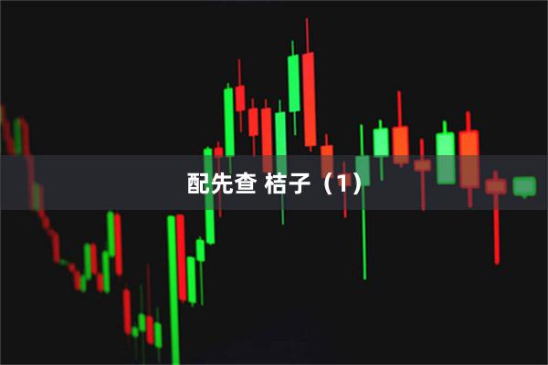 配先查 桔子（1）