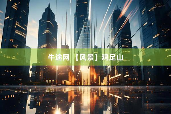 牛途网 【风景】鸡足山
