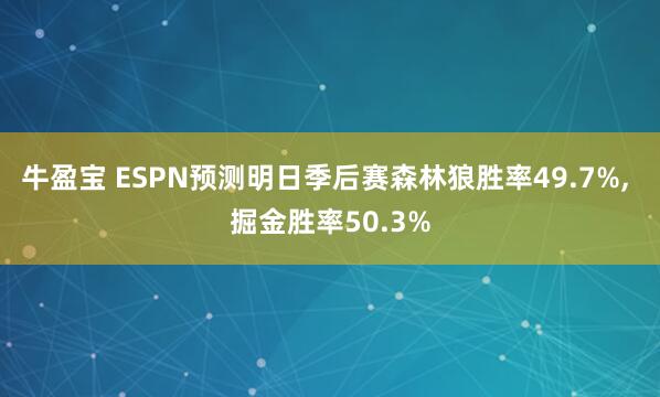牛盈宝 ESPN预测明日季后赛森林狼胜率49.7%, 掘金胜率50.3%